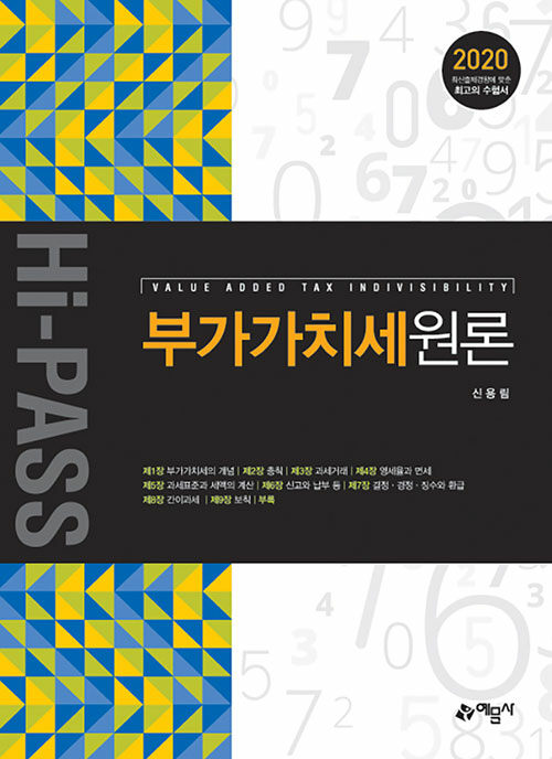 2020 Hi-pass 부가가치세원론