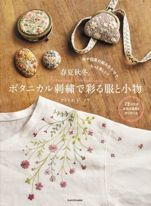 春夏秋冬。ボタニカル刺繡で彩る服と小物