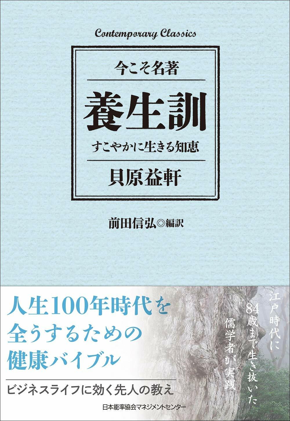 養生訓 すこやかに生きる知惠