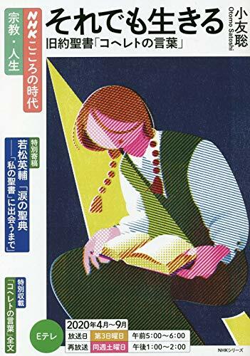 NHKこころの時代~宗敎·人生~ それでも生きる 舊約聖書「コヘレトの言葉」 (NHKシリ-ズ NHKこころの時代)