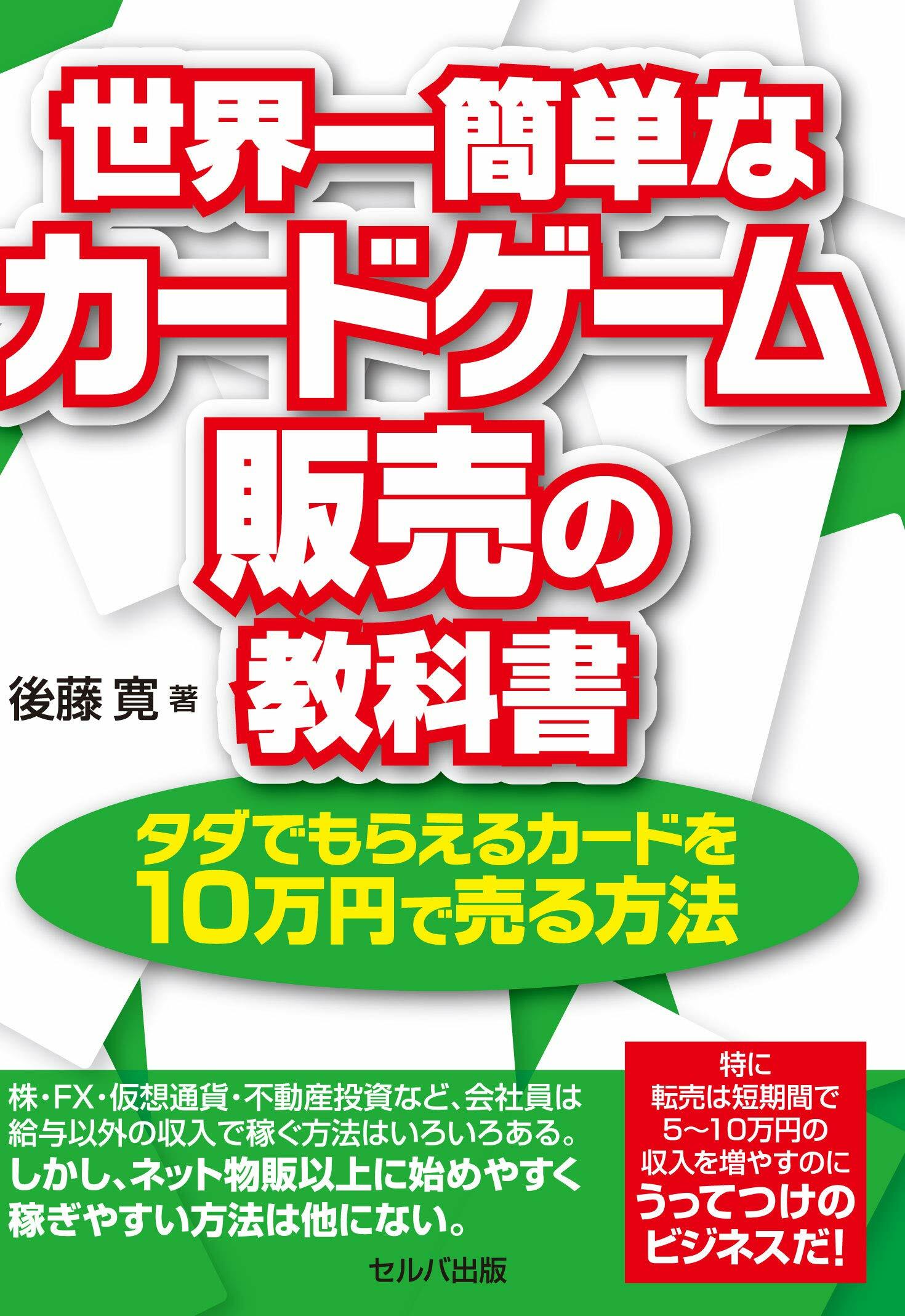 世界一簡單なカ-ドゲ-ム販賣の敎科書