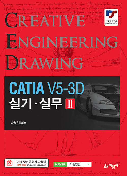 [중고] CATIA V5-3D 실기 실무 2