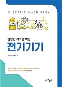 (탄탄한 기초를 위한) 전기기기 =Electric machinery 