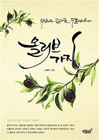 올리브가지 : 마음을 달래줄 캘리에세이 표지이미지