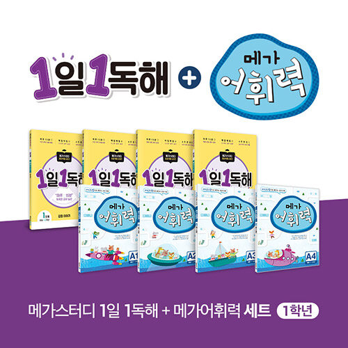 [세트] 메가스터디 1일 1독해 + 메가 어휘력 1학년 - 전8권