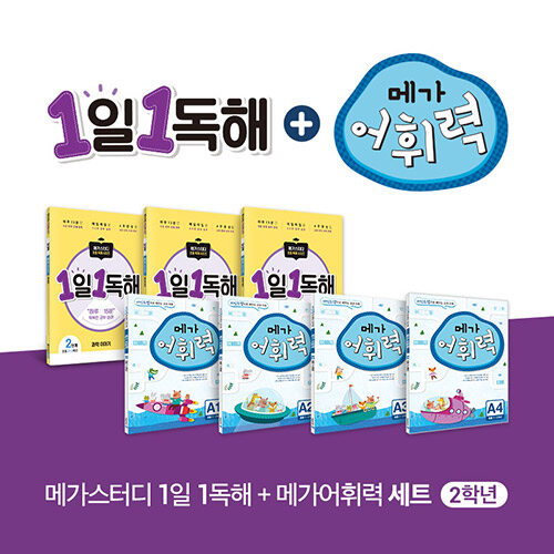 [세트] 메가스터디 1일 1독해 + 메가 어휘력 2학년 세트 - 전7권