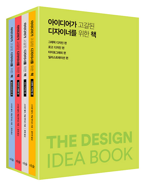 [중고] 아이디어가 고갈된 디자이너를 위한 책 세트 - 전4권