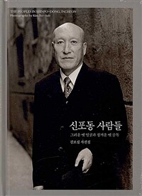 신포동 사람들 : 그리운 옛 얼굴과 정겨운 옛 골목