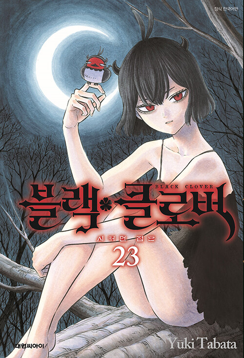 블랙 클로버 23