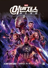 (Marvel) 어벤져스 :스크린 영어 리딩 =Avengers : end game : screen English reading