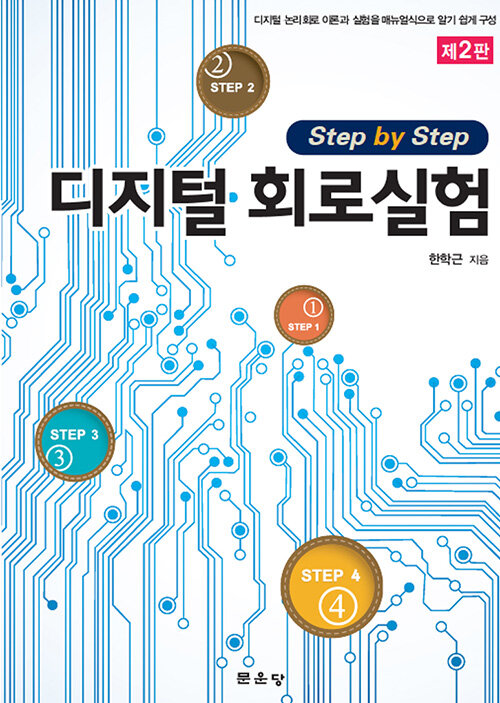 [중고] Step by Step 디지털 회로실험