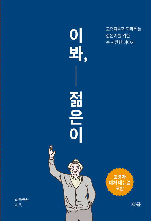 [중고] 이봐, 젊은이