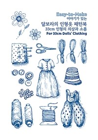 (이야기가 있는) 달보라의 인형옷 패턴북 :easy-to-make 