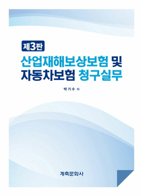 [중고] 산업재해보상보험 및 자동차보험 청구실무