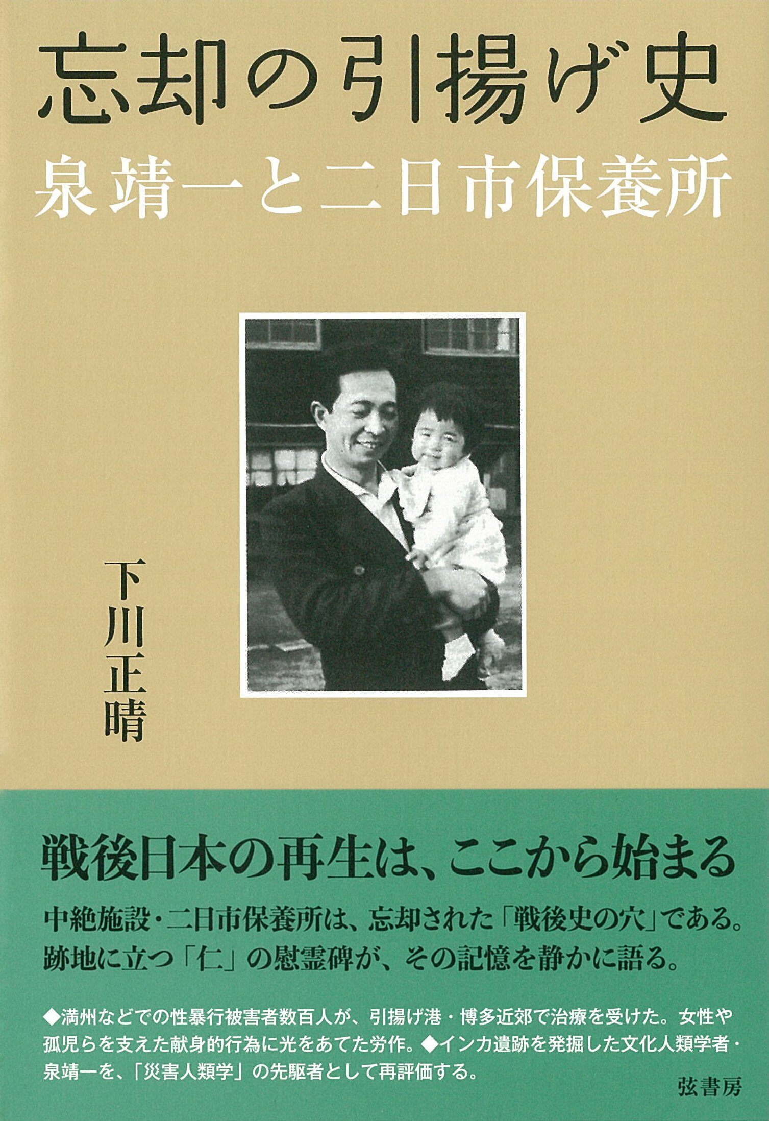 忘却の引揚げ史《泉靖一と二日市保養所》