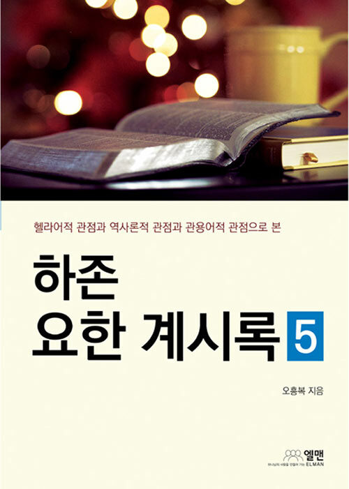 하존 요한계시록 5