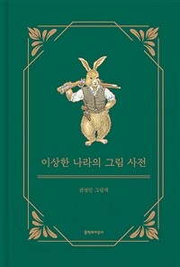 이상한 나라의 그림 사전 :권정민 그림책 