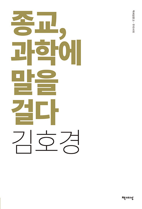 종교, 과학에 말을 걸다