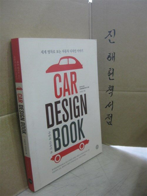 [중고] Car Design Book 자동차 디자인 북