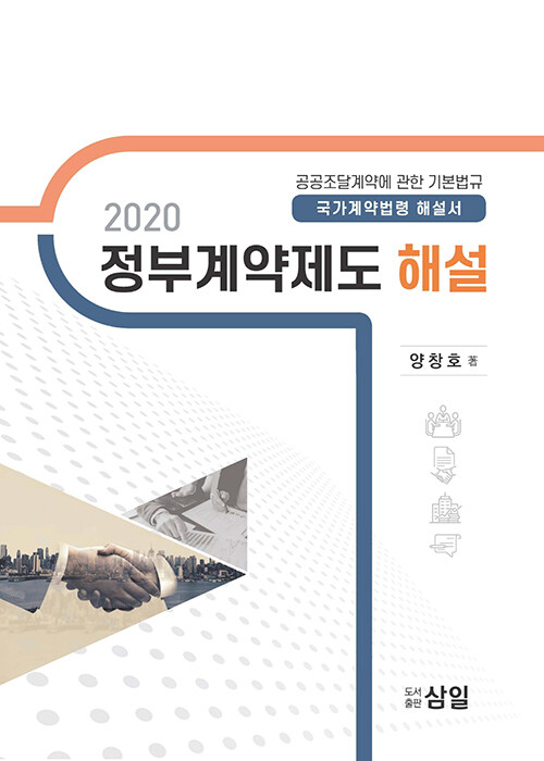 2020 정부계약제도 해설