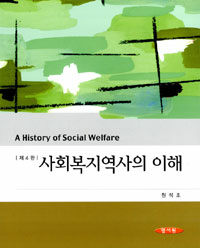 사회복지역사의 이해 =(A) history of social welfare 
