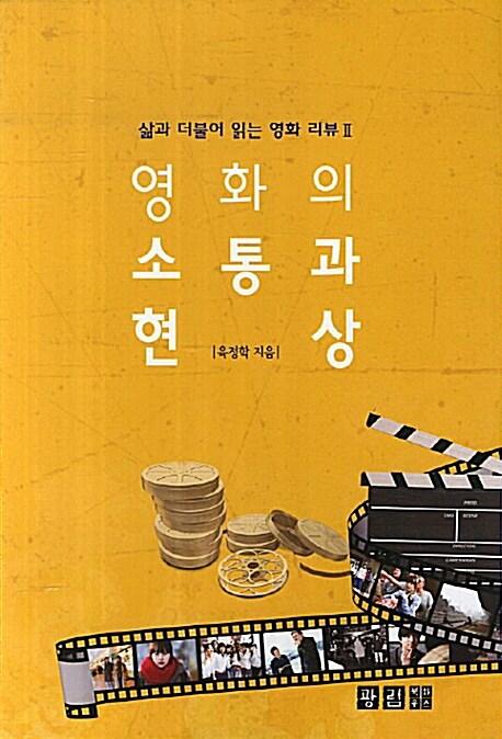 [중고] 영화의 소통과 현상