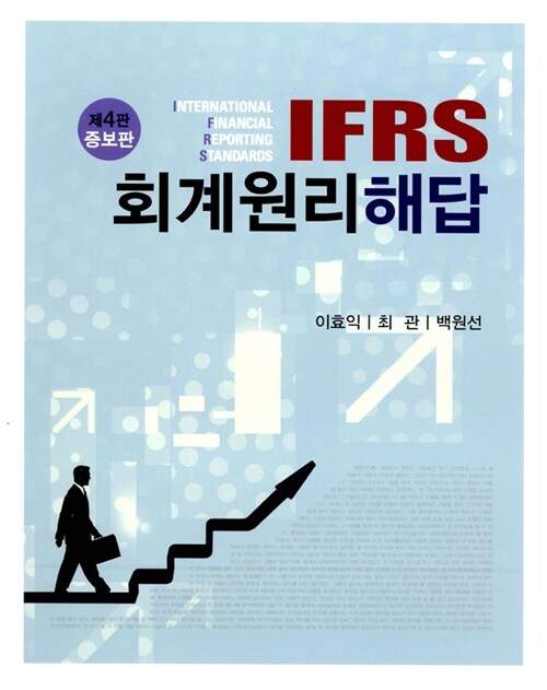 [중고] IFRS 회계원리 해답 (이효익 외)