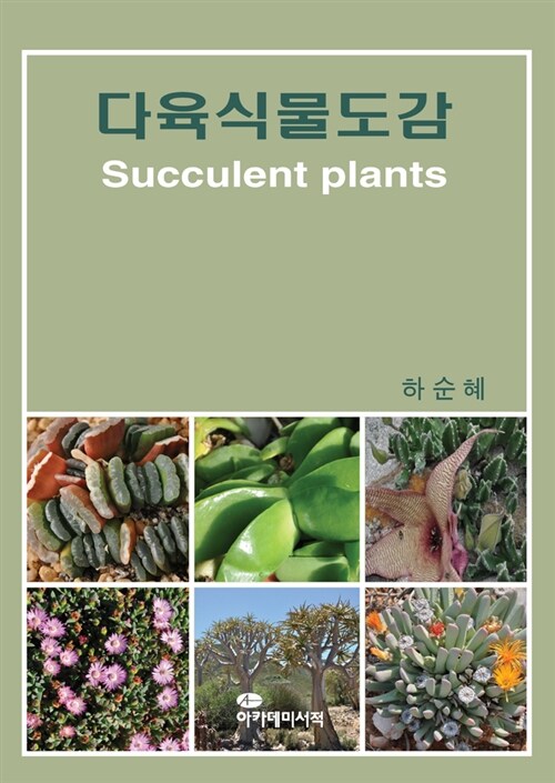 다육식물도감= Succulent plants