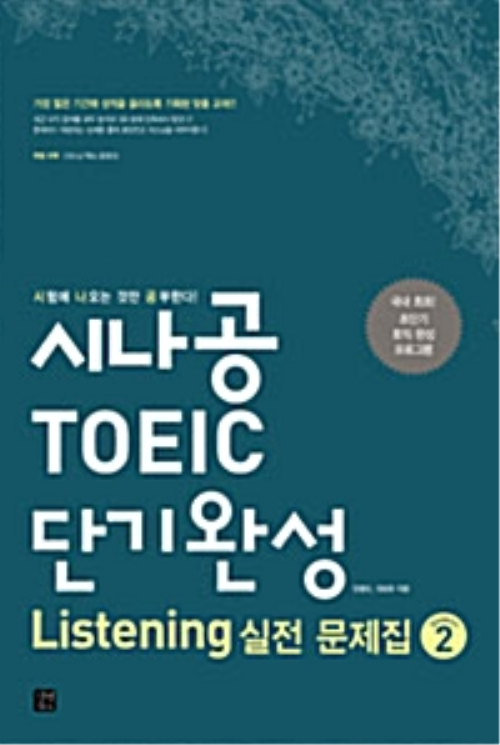 시나공 TOEIC 단기완성 Listening 실전 문제집 시즌 2