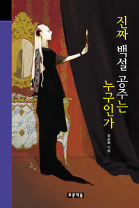 진짜 백설 공주는 누구인가