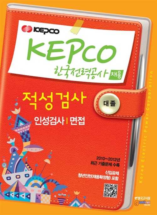 KEPCO 한국전력공사 채용 적성검사/인성검사/면접 대졸