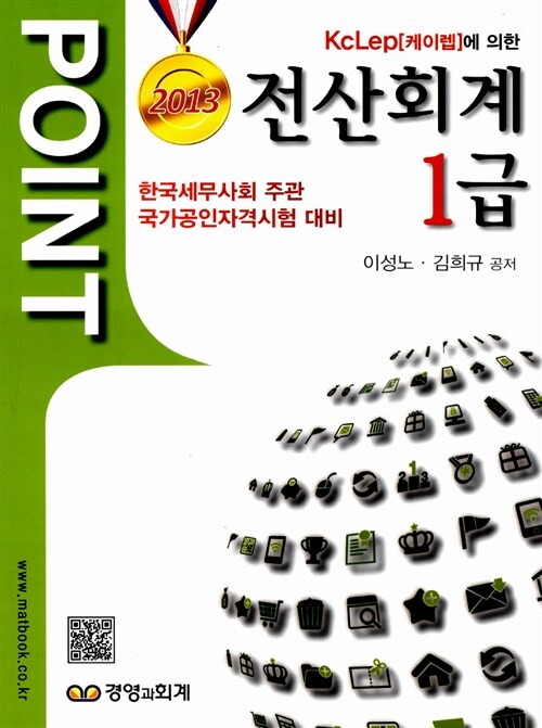 [중고] 2013 Point 전산회계 1급