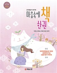 마음속에 책 한권 - 대구미래역량교육 기반의 그림책으로 하는 수업과 평가 가이드북, 2020 대구광역시교육청 책쓰기 프로젝트