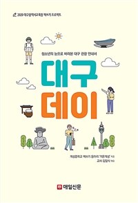 대구데이 - 청소년의 눈으로 바라본 대구 관광 안내서