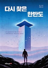 다시 찾은 한반도 :정유헌 장편소설 