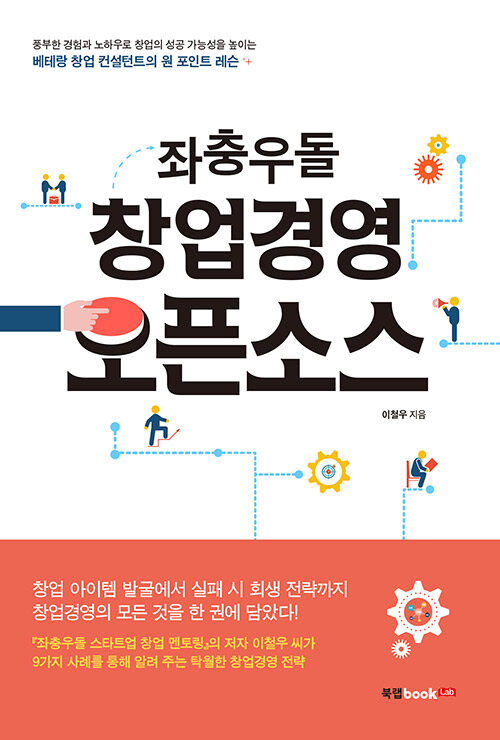 좌충우돌 창업경영 오픈소스