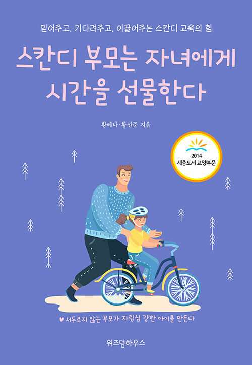 [중고] 스칸디 부모는 자녀에게 시간을 선물한다