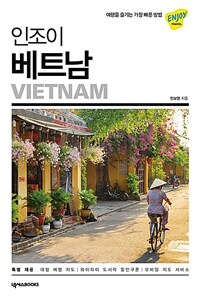 (인조이) 베트남 =Vietnam 
