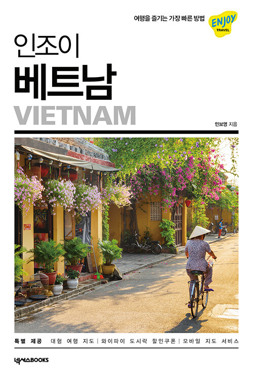 [중고] 인조이 베트남 (2020~2021)