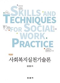 사회복지실천기술론 =Skills and techniques for social work practice 
