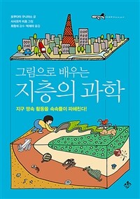 (그림으로 배우는) 지층의 과학 : 지구 땅속 활동을 속속들이 파헤친다!