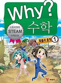 Why? 수학 : 확률과 통계 1 - 스토리텔링 STEAM 수학만화