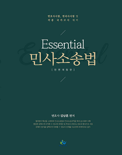 Essential 민사소송법