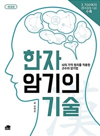 한자 암기의 기술 - 뇌의 기억 원리를 적용한 고수의 암기법, 개정판