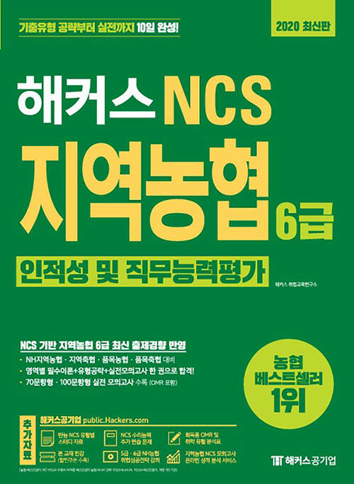 [중고] 해커스 NCS 지역농협 6급 인적성 및 직무능력평가