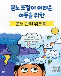 분노 조절이 어려운 아동을 위한 분노 관리 워크북 :화가 났을 때 침착함을 유지하고 더 나은 선택을 할 수 있도록 돕는 50가지 활동 