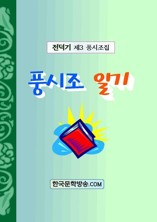 풍시조 일기