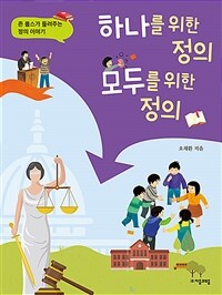 하나를 위한 정의, 모두를 위한 정의