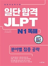 일단 합격 JLPT :일본어능력시험 