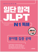 일단 합격 JLPT 일본어능력시험 N1 독해